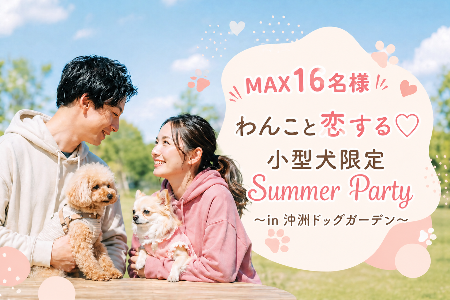 ＜MAX16名様＞わんこと恋する♡小型犬限定Summer Party〜in 沖洲ドッグガーデン〜